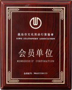 Member unit of Yiwu Stationery Industry Association